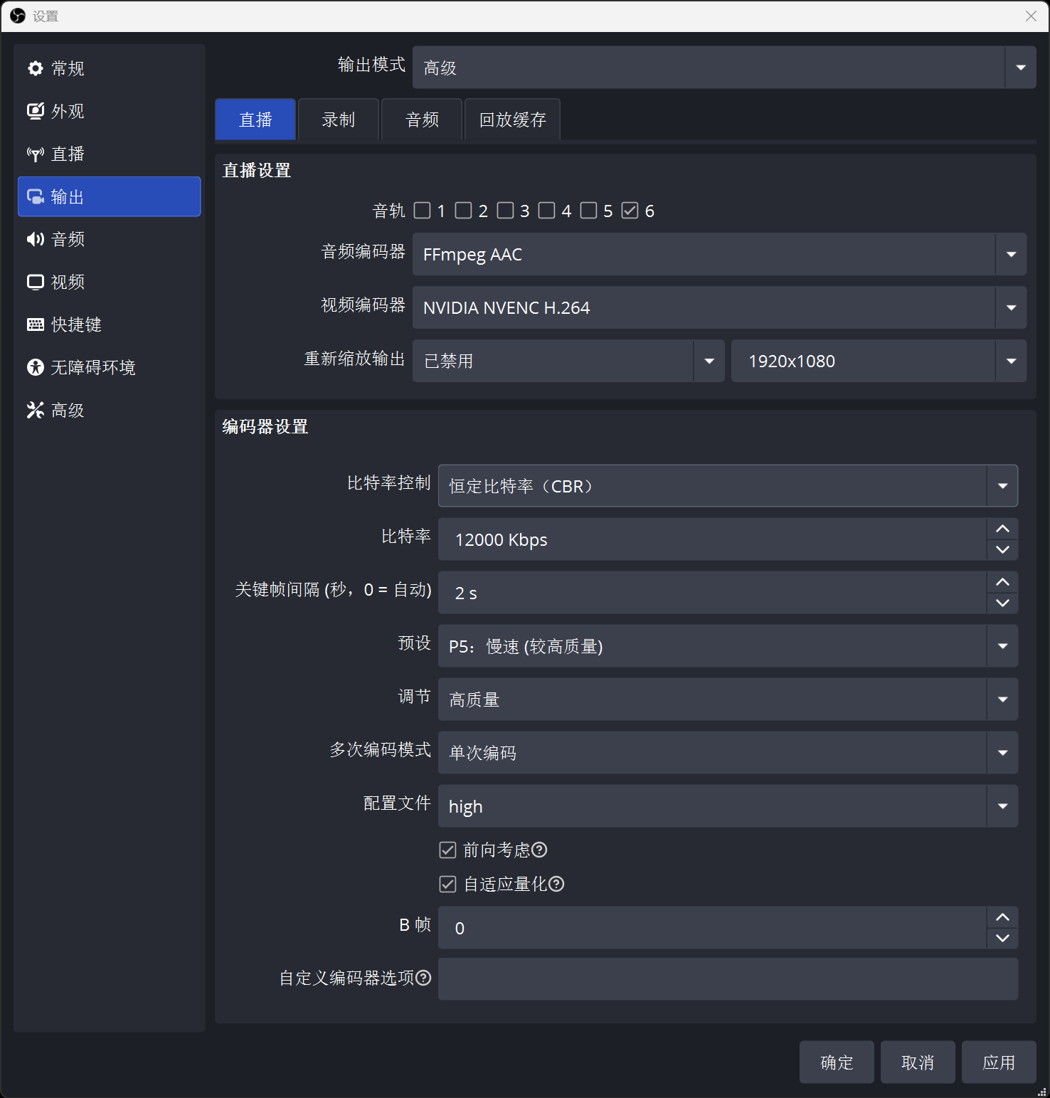 OBS 推流输出设置 - 单 NVENC P5
