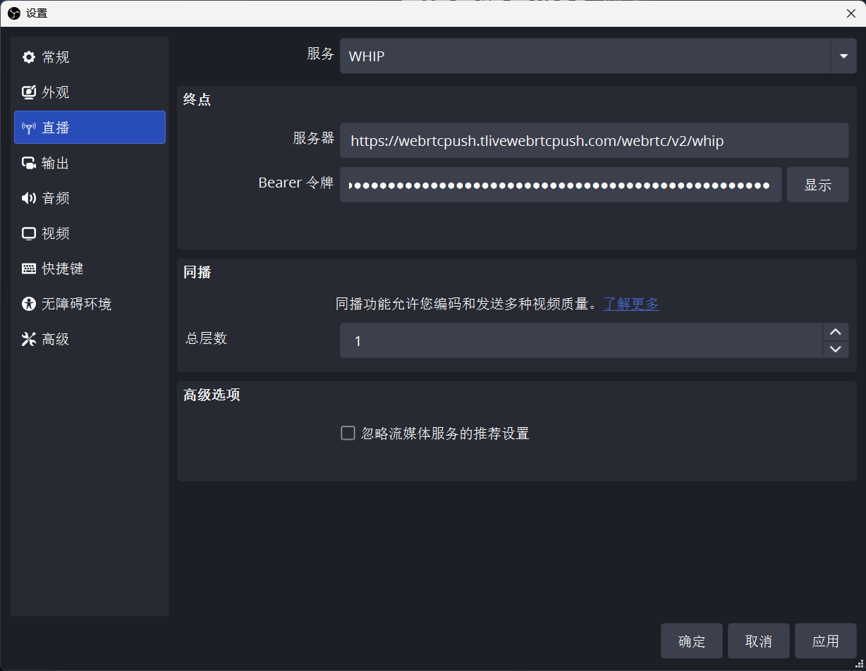 OBS 直播设置截图 - WHIP 模式