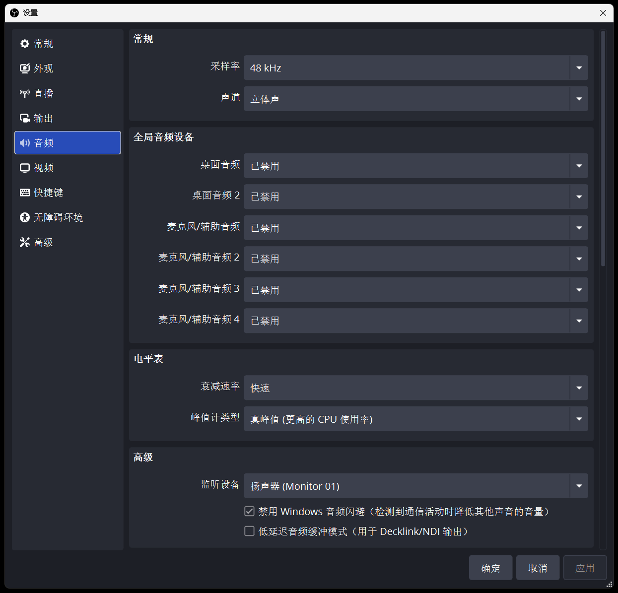 OBS 音频设置截图