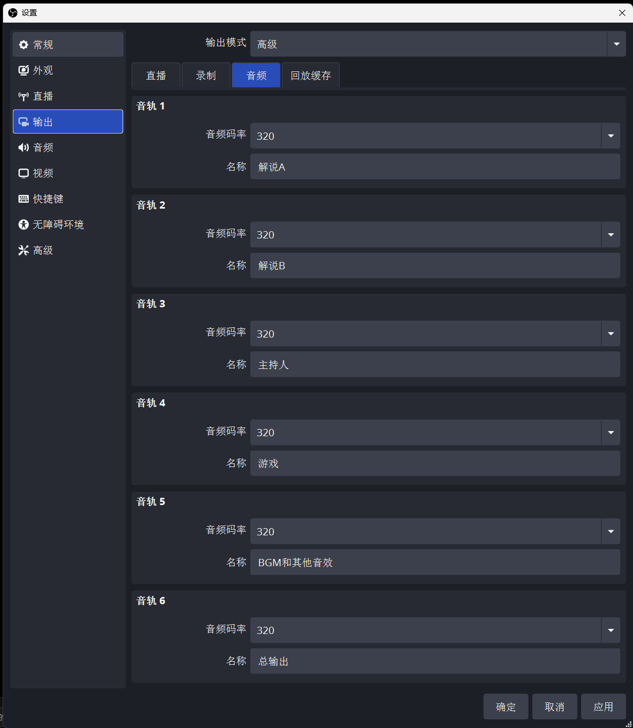 OBS 输出音频设置截图